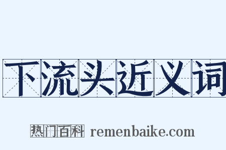 下流头近义词是什么意思的图片